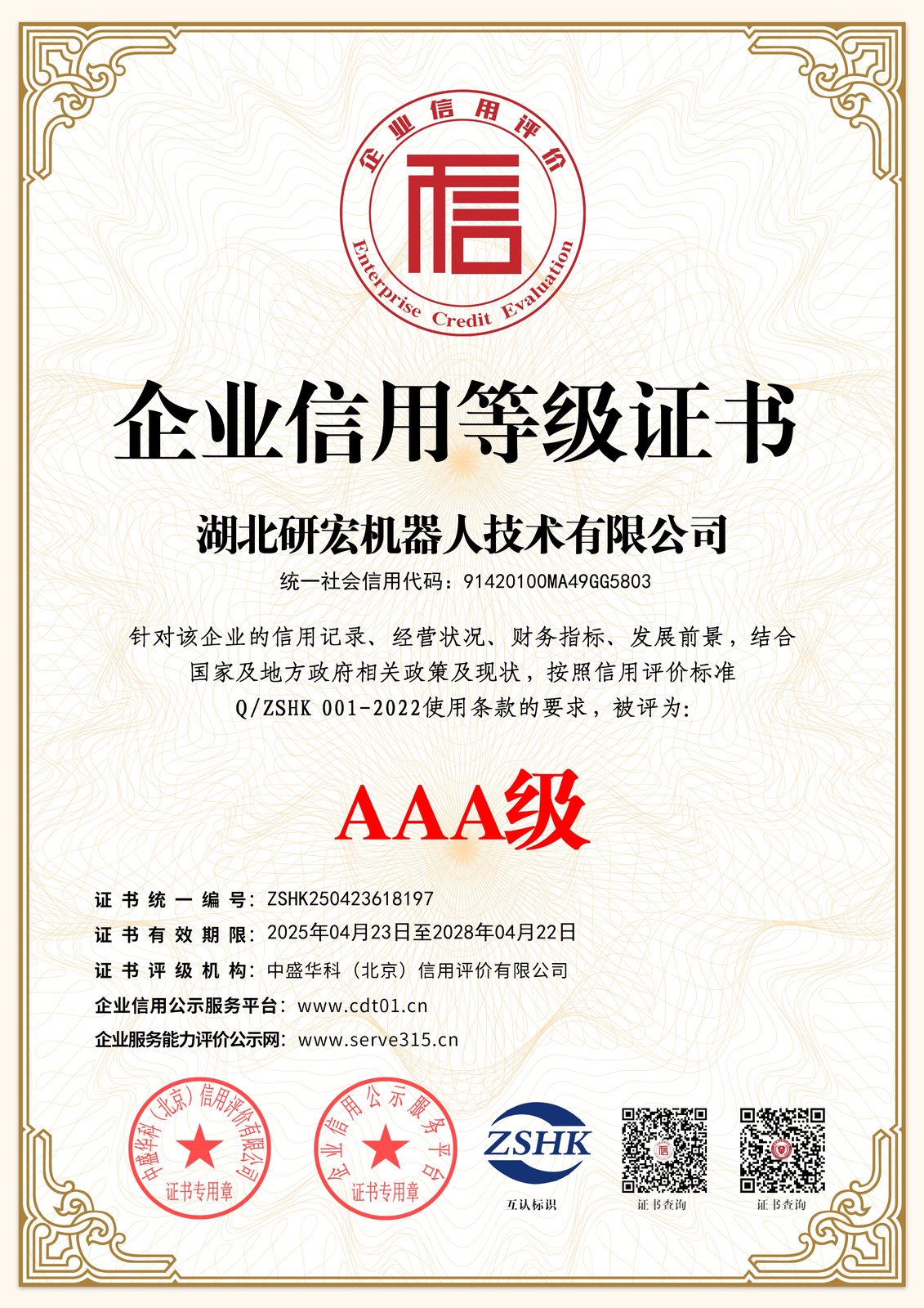 AAA 企业信用等级证书