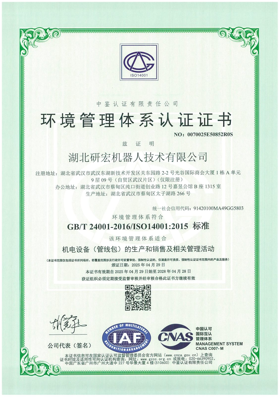 ISO14001 环境管理体系认证证书(中文)
