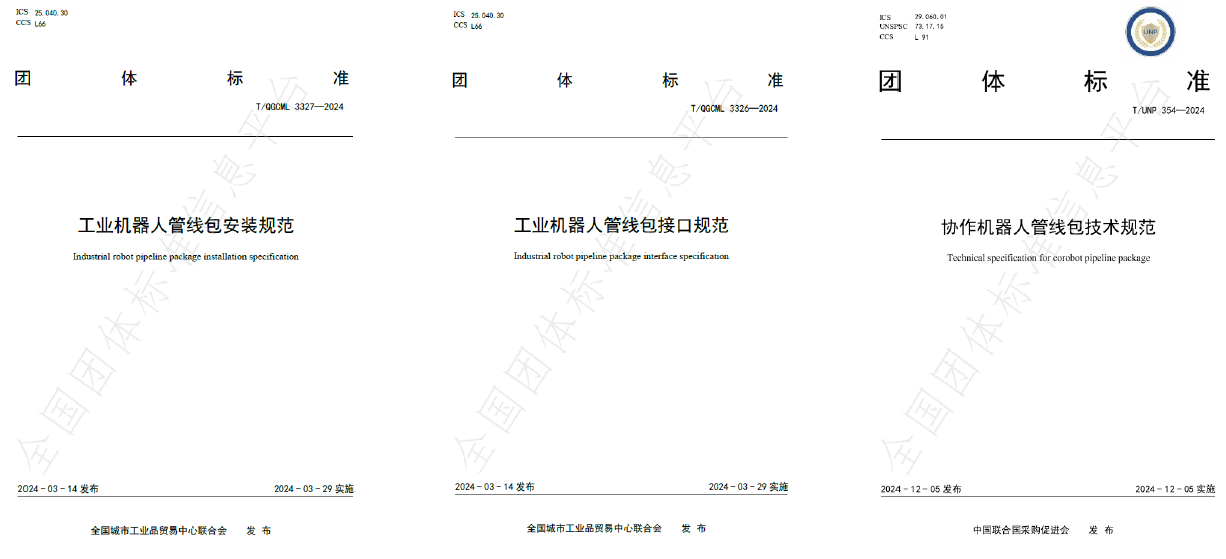 机器人管线包团体标准证书